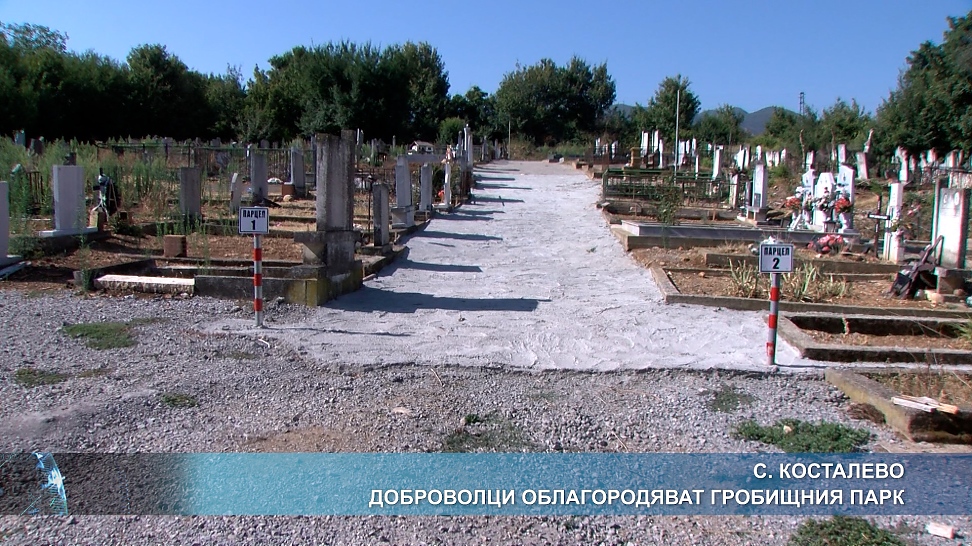 Село Косталево - доброволци облагородяват гробищния парк