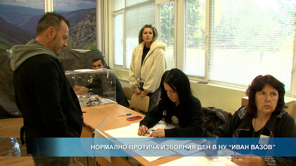 Нормално протича изборния ден в НУ \