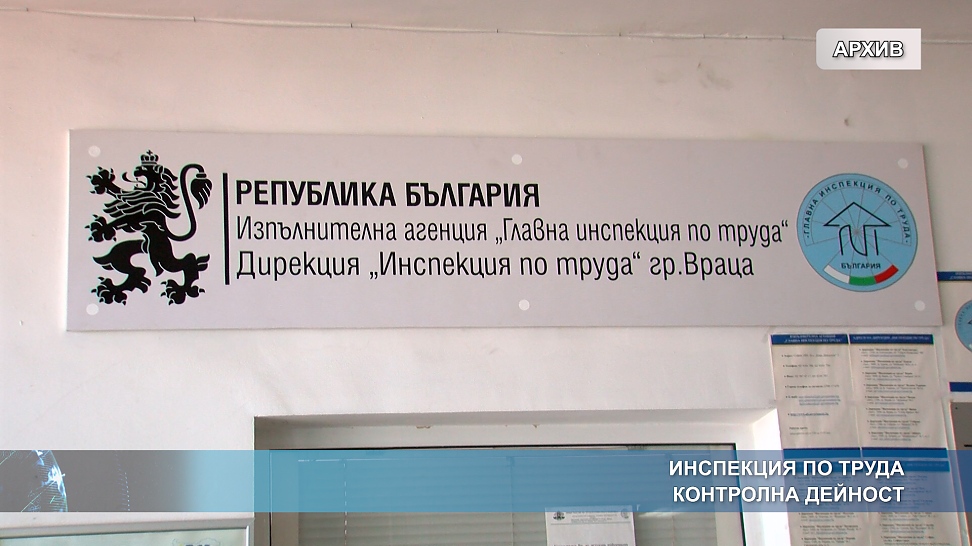 Инспекция по труда - контролна дейност