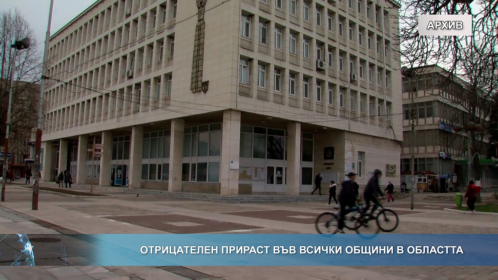 Отрицателен прираст във всички общини в областта