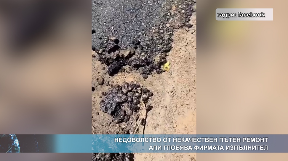 Некачествен пътен ремонт - глоба от АПИ