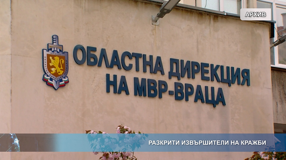 Разкрити извършители на кражби