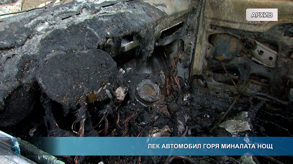 Лек автомобил горя миналата нощ