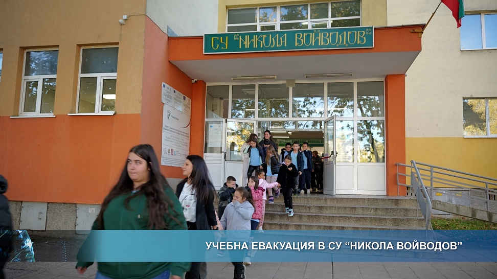 Учебна евакуация в СУ \