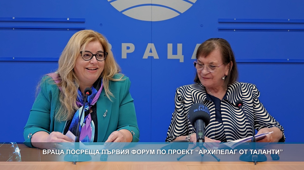 Враца посреща първия форум по проект \