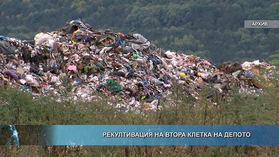 Рекултивация на втора клетка на депото