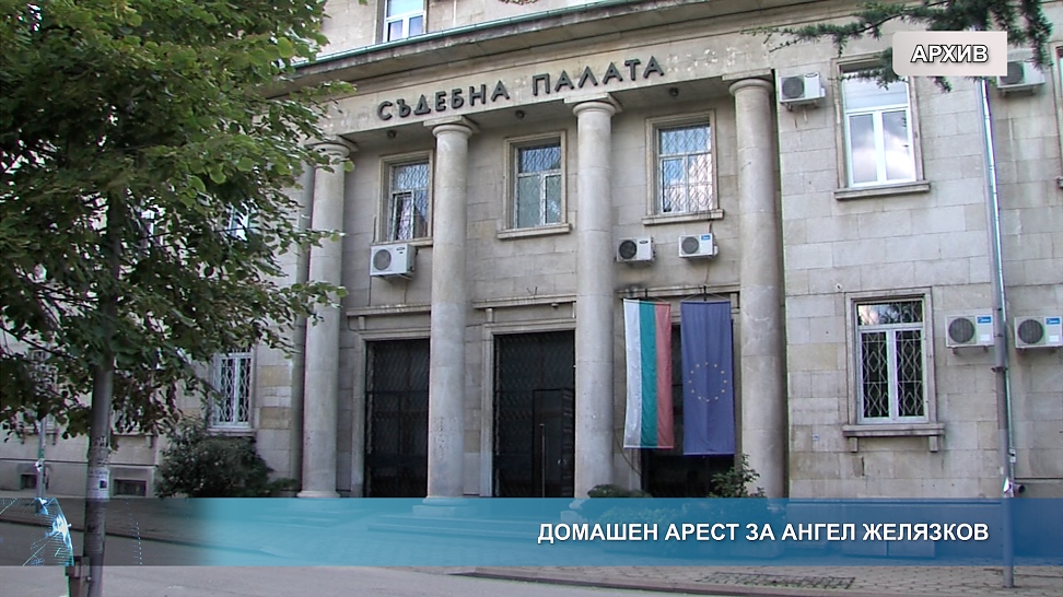 Домашен арест за Ангел Желязков
