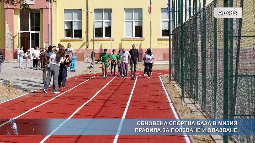 Обновена спортна база в Мизия - правила за ползване и опазване