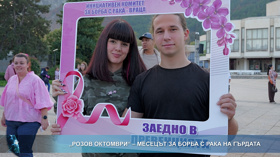 „Розов октомври“ – месецът за борба с рака на гърдата