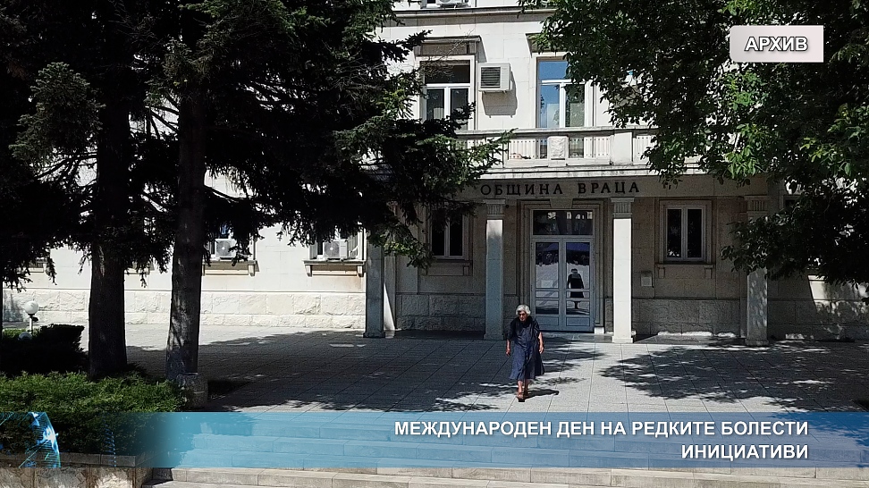 Международен ден на редките болести - инициативи