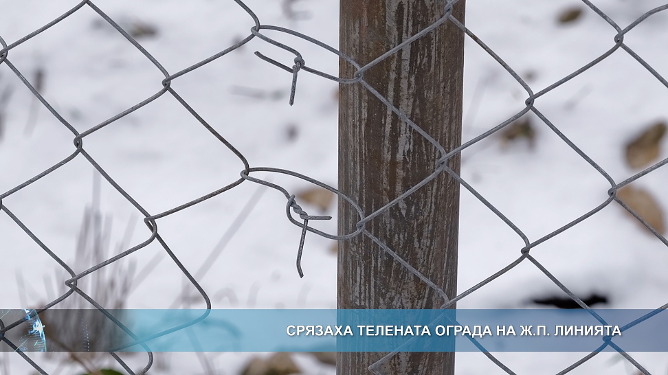 Срязаха телената ограда на ж.п. линията