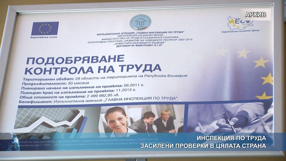 Засилени проверки в цялата страна от Инспекцията по труда