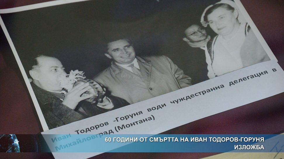 60 години от смъртта на Иван Тодоров-Горуня - изложба