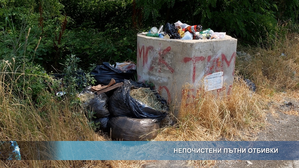 Непочистени пътни отбивки