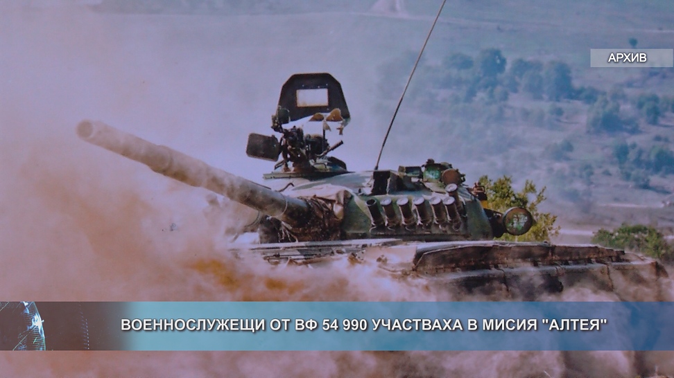 Военнослужещи от ВФ 54 990 участваха в мисия \