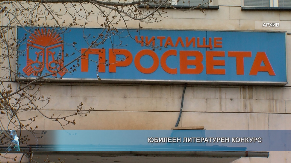 Юбилеен литературен конкурс