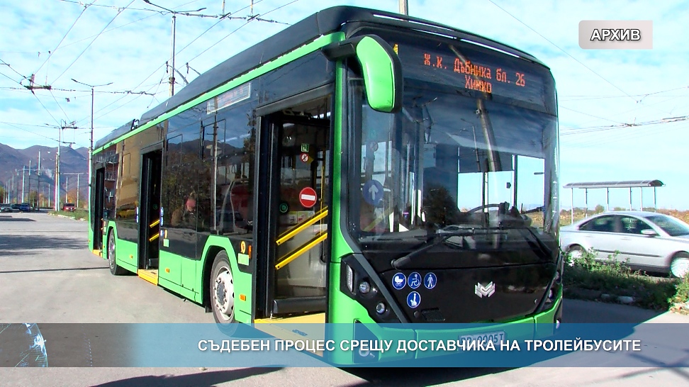 Съдебен процес срещу доставчика на тролейбусите