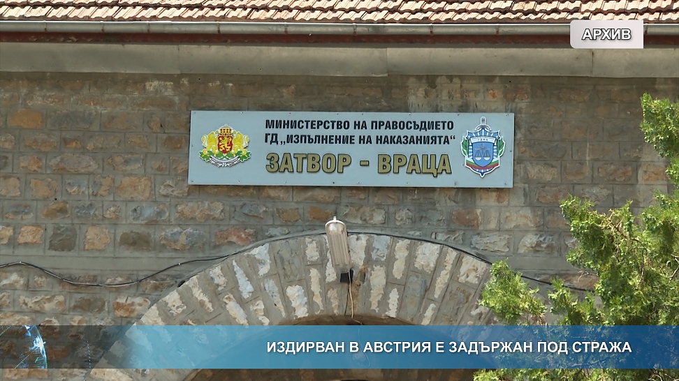Издирван в Австрия е задържан под стража