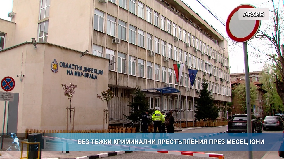 Без тежки криминални престъпления през юни
