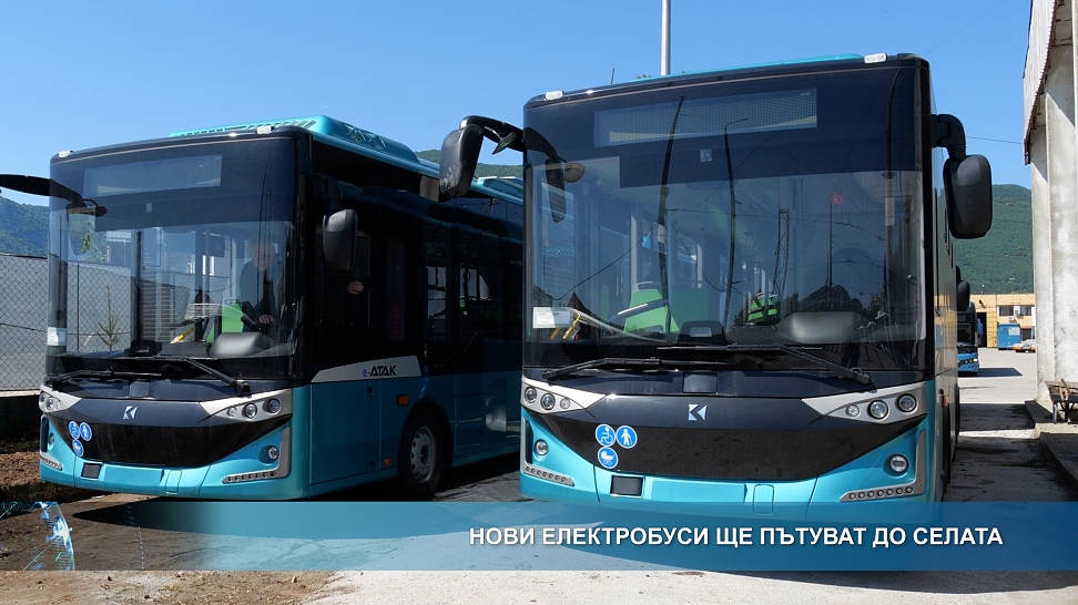 Нови електробуси ще пътуват до селата