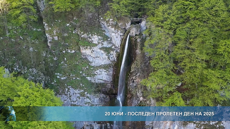 20 юни - последен пролетен ден на 2025