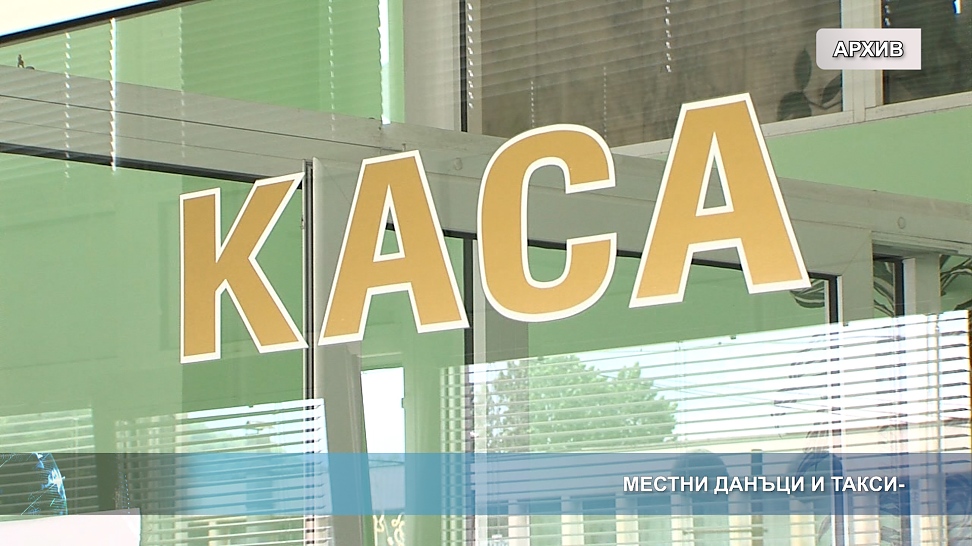 Местни данъци и такси
