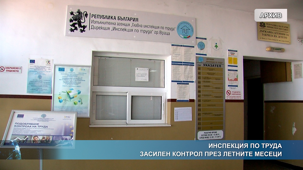 Инспекция по труда - засилен контрол през летните месеци