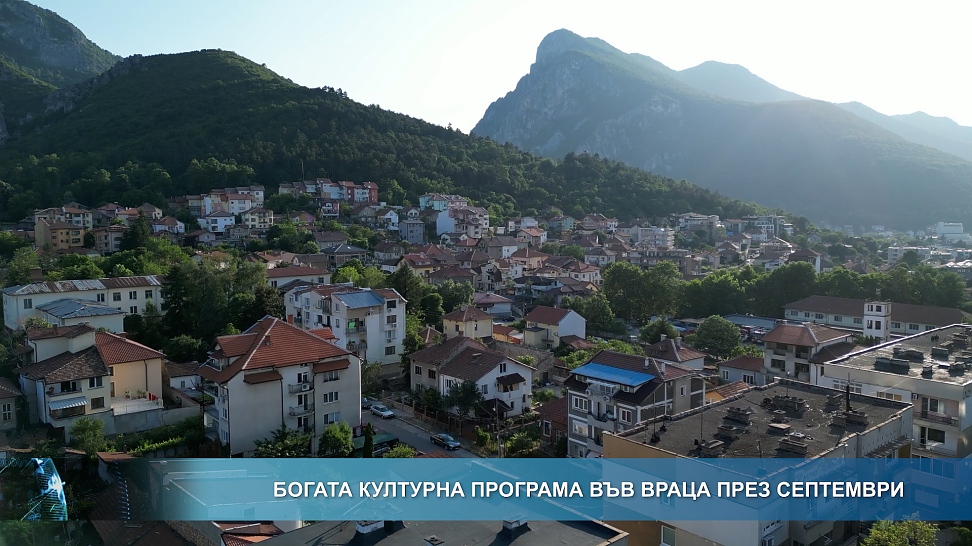 Богата културна програма във Враца през септември