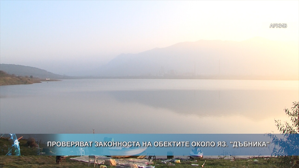 Проверяват законноста на обектите около яз.\