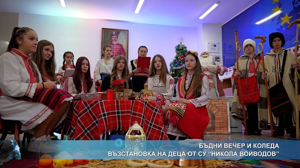 Бъдни вечер и Коледа - възстановка на деца от СУ \