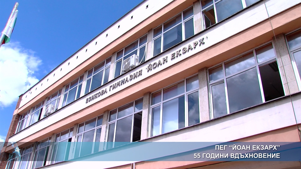 55 години ПЕГ \