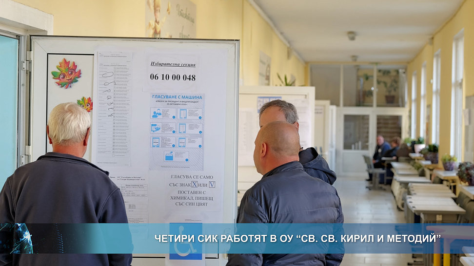 Четири СИК работят в ОУ \