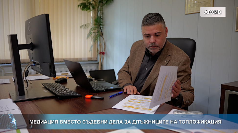 Медиация вместо съдебни дела за длъжниците на топлофикация