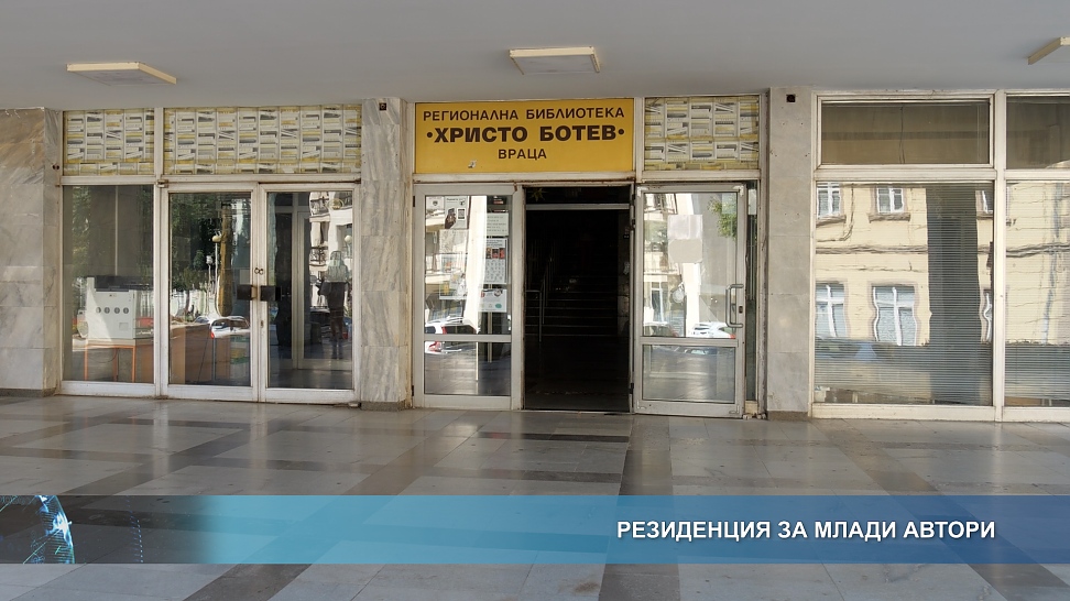 Резиденция за млади автори
