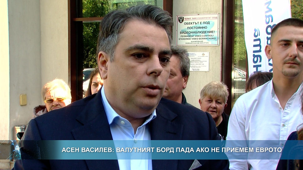 Асен Василев: \