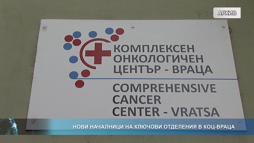 Нови началници на ключови отделения в КОЦ-Враца