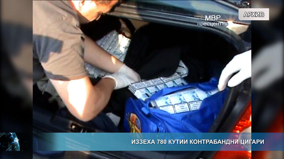 Иззеха 780 кутии контрабандни цигари