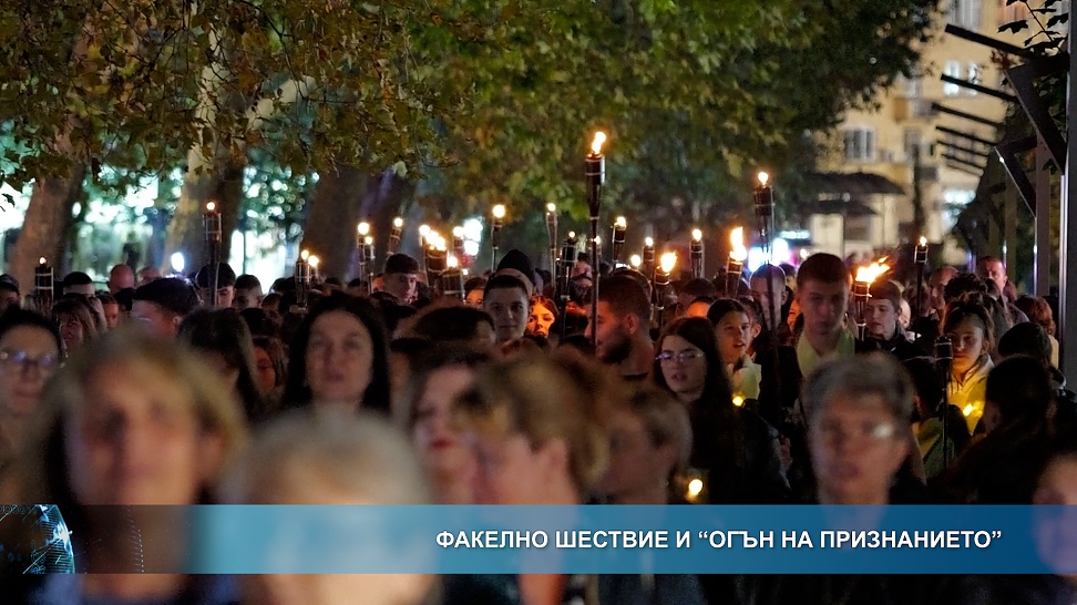 Факелно шествие и \