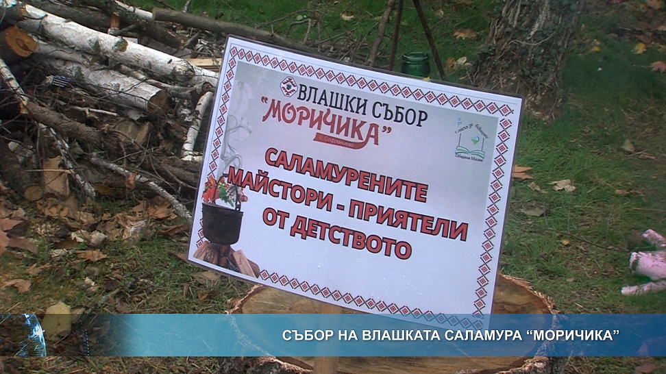 Събор на влашката саламура \