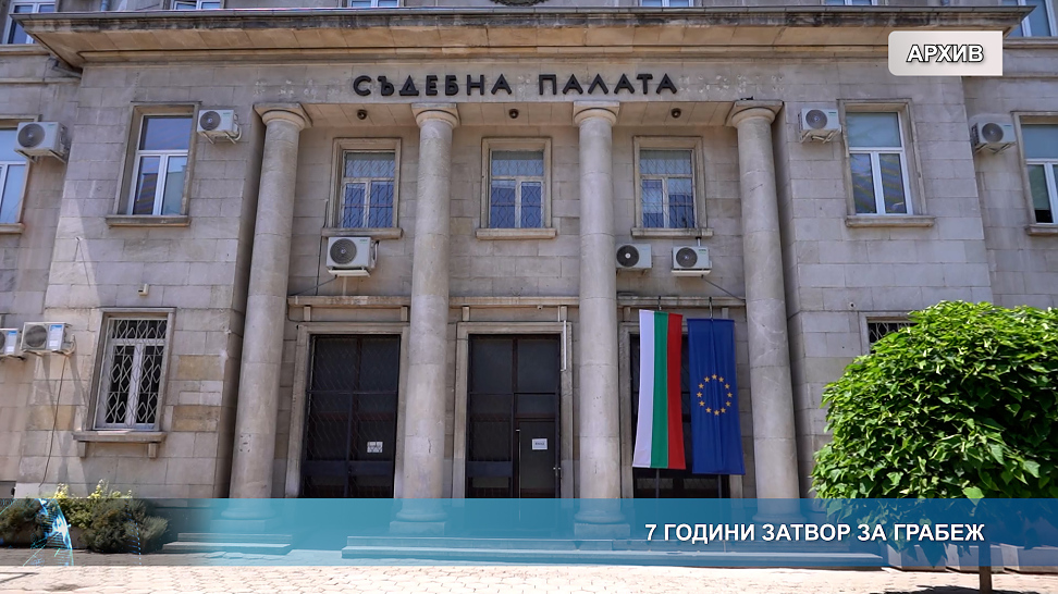 7 години затвор за грабеж