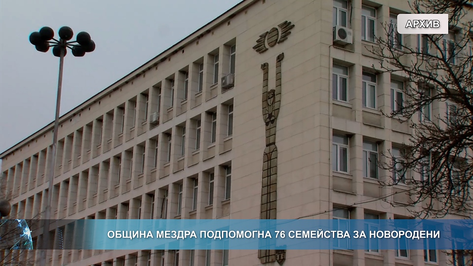Община Мездра подпомогна 76 семейства за новородени