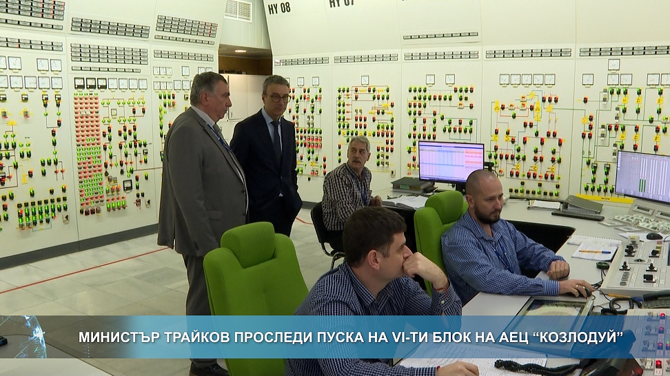 Министър Трайков проследи пуска на VI-ти блок на АЕЦ \