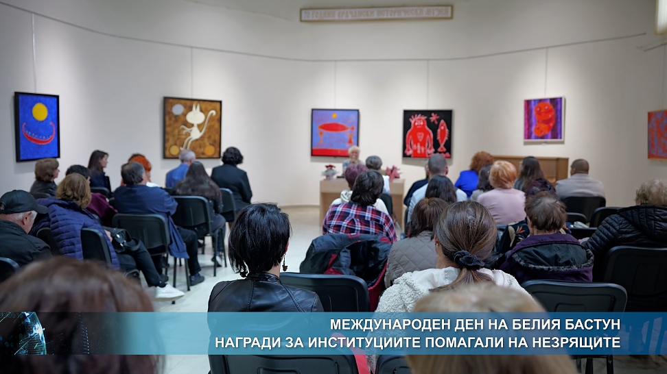 Международен ден на белия бастун - награди за институциите помагали на незрящите