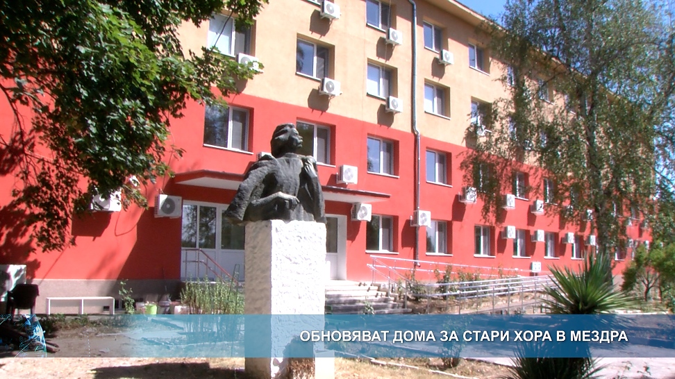 Обновяват дома за стари хора в Мездра
