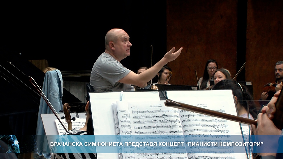 Врачанска симфониета представя концерт \