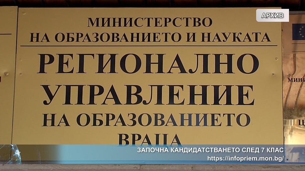 Започна кандидатстването след 7 клас