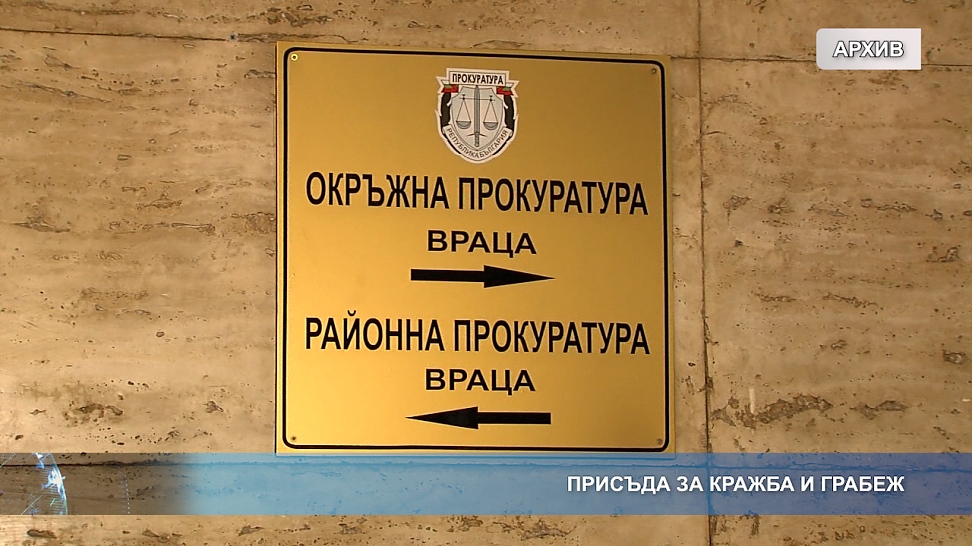 Присъда за кражба и грабеж