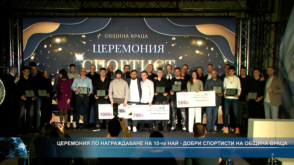 Церемония по награждаване на 10-те най-добри спортисти на Община Враца