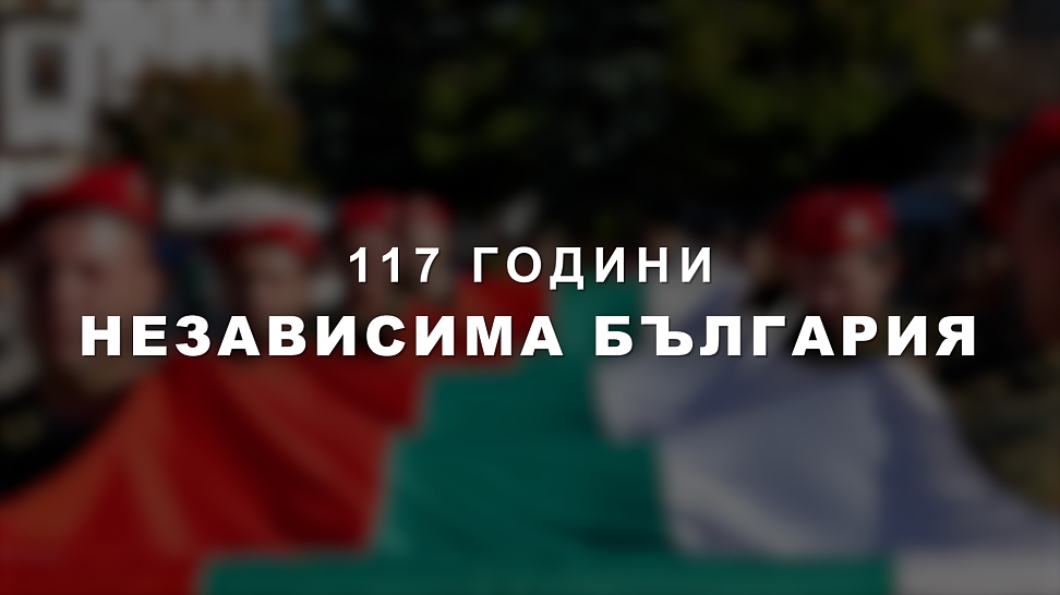117 години НЕЗАВИСИМА БЪЛГАРИЯ_22 09 2025